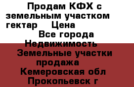 Продам КФХ с земельным участком 516 гектар. › Цена ­ 40 000 000 - Все города Недвижимость » Земельные участки продажа   . Кемеровская обл.,Прокопьевск г.